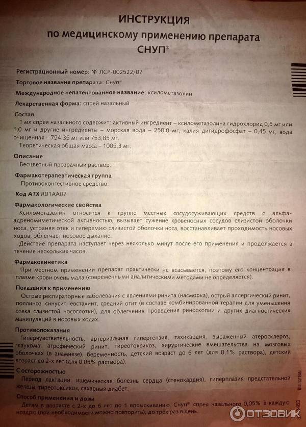 Снуп детский: инструкция по применению назального спрея для детей до года и старше