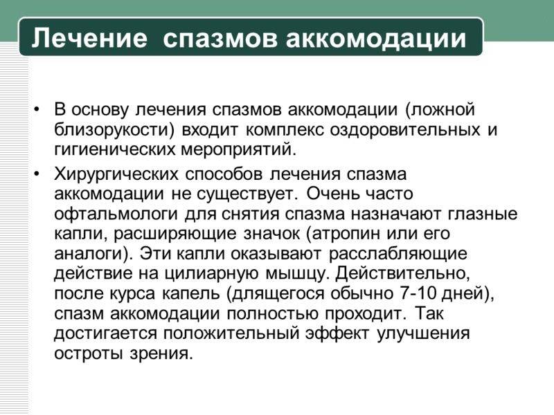 Спазм аккомодации (ложная близорукость): причины, симптомы и лечение (капли, упражнения и аппараты) - moscoweyes.ru - сайт офтальмологического центра "мгк-диагностик"