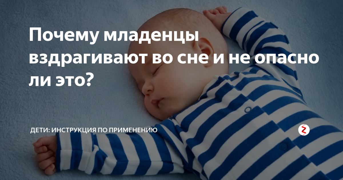 Новорожденный вздрагивает во сне, дергается и плачет: почему трясется ребенок?