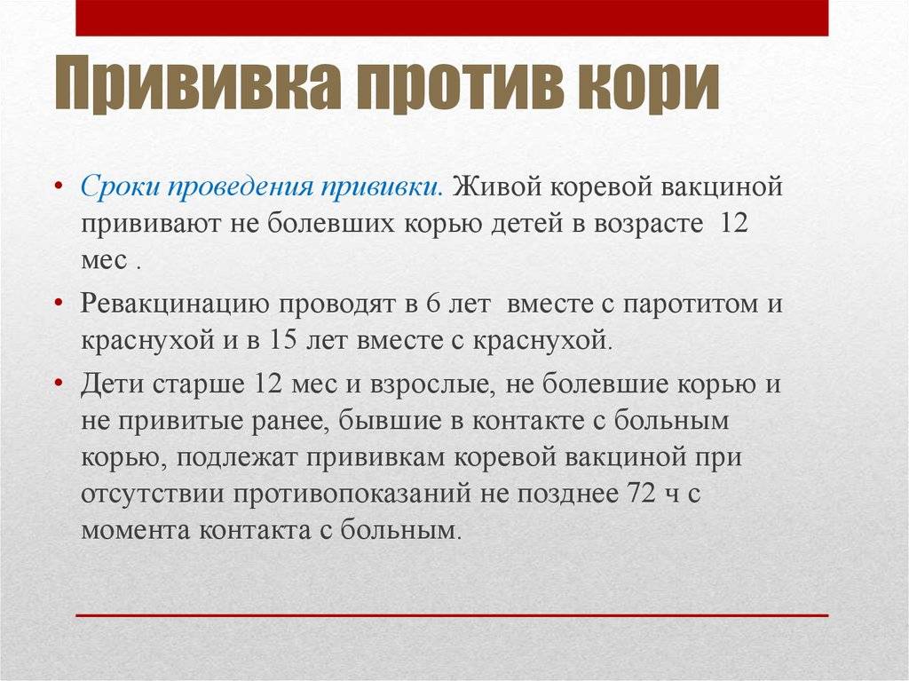 Прививка от кори - вакцины, правила иммунизации, реакции и осложнения