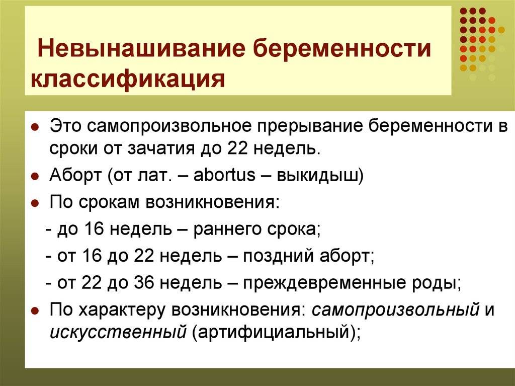 Невынашивание беременности