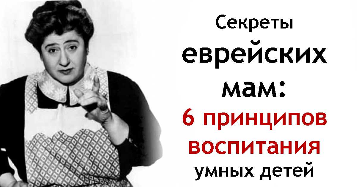 Секреты еврейского воспитания: как вырастить человека, обречённого на успех