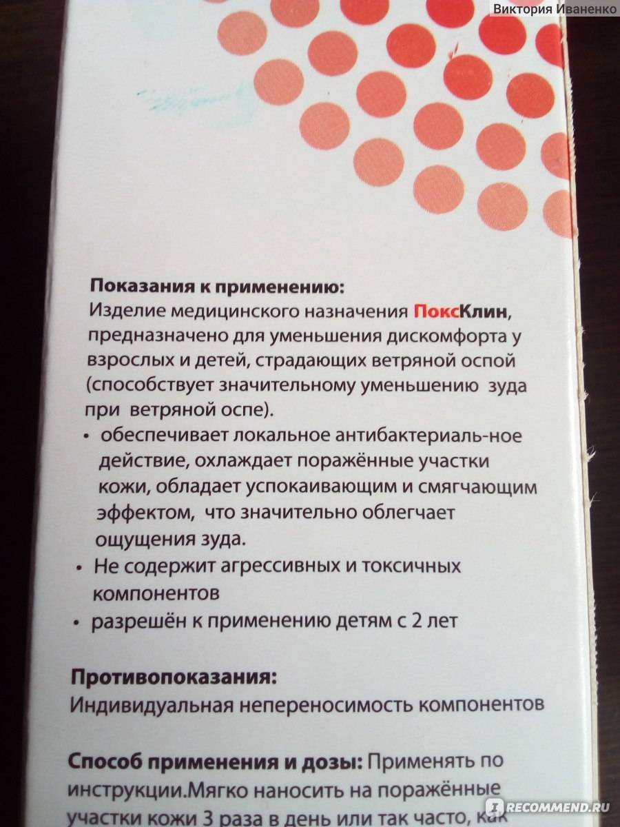 ПоксКлин: инструкция по применению для детей при ветрянке, аналоги геля