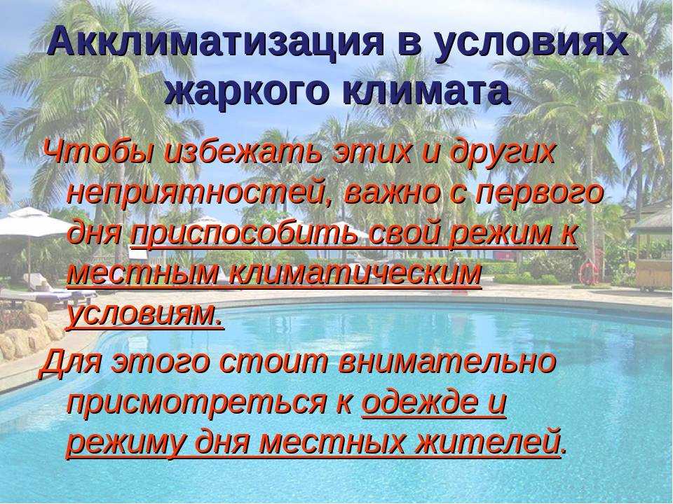 Акклиматизация ребенка во время отпуска: 4 фазы, симптомы, 8 советов врача родителям