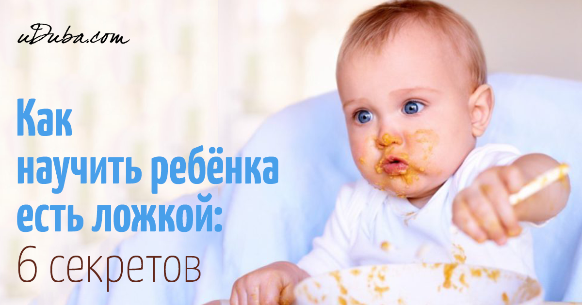 Как научить ребенка есть ложкой самостоятельно — когда учить кушать детей, рекомендации