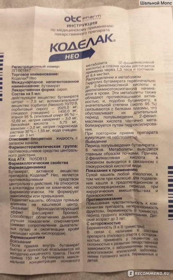 Инструкция по применению “коделак нео” и “бронхо” для детей: сироп, капли и таблетки от кашля. коделак бронхо (и нео): описание, инструкция, применению для детей побочные действия и передозировка