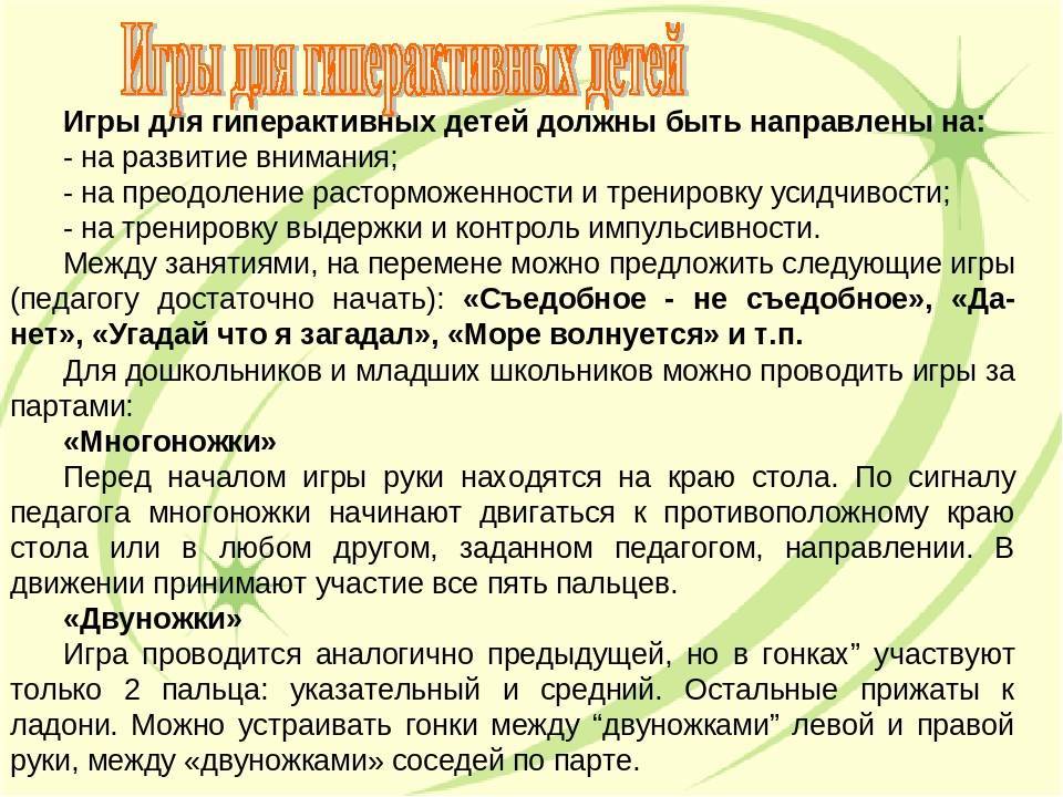 Картотека на тему: картотека игр с гиперактивными детьми. коррекционные игры, упражнения и занятия для гиперактивных детей дошкольного и младшего школьного возраста