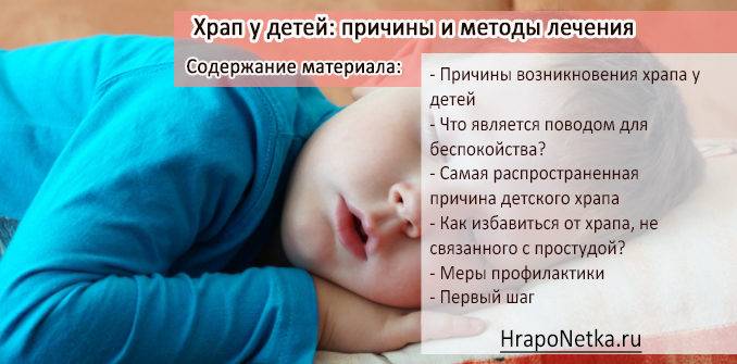 Ребенок храпит во сне соплей нет: дышит ртом, как лечить, комаровский