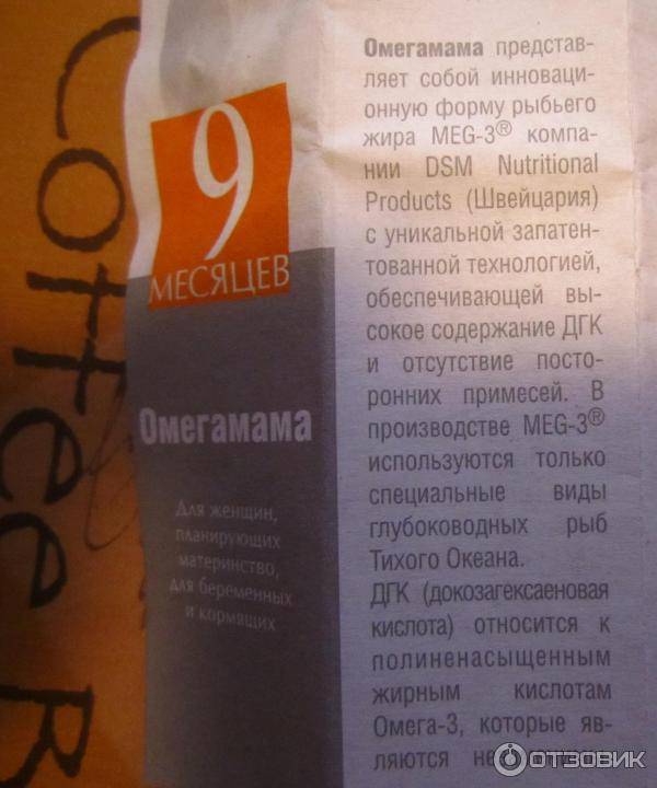 9 месяцев омегамама. инструкция по применению. справочник лекарств, медикаментов, бад