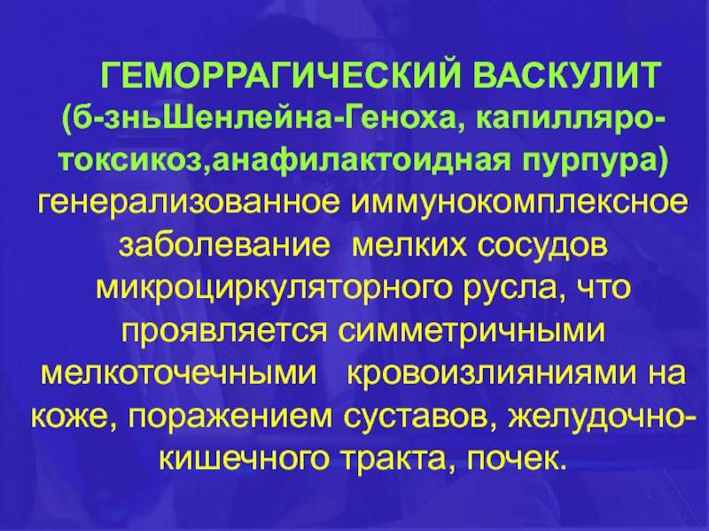 Геморрагический васкулит у детей: причины, симптомы, диагностика и лечение