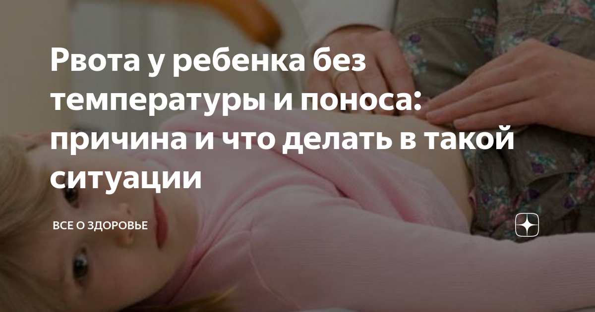 Причины и методы лечения рвоты у ребенка без температуры и поноса