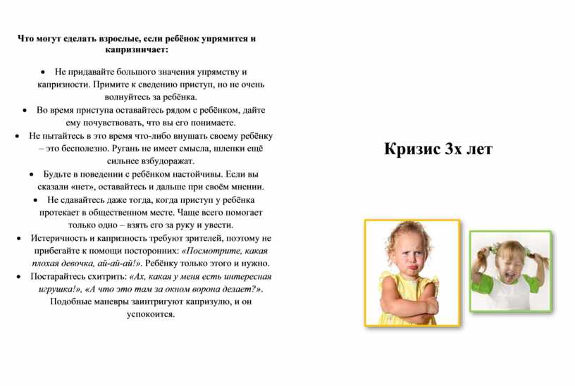 Возникновение кризиса 3 лет у ребенка: советы и как его пережить