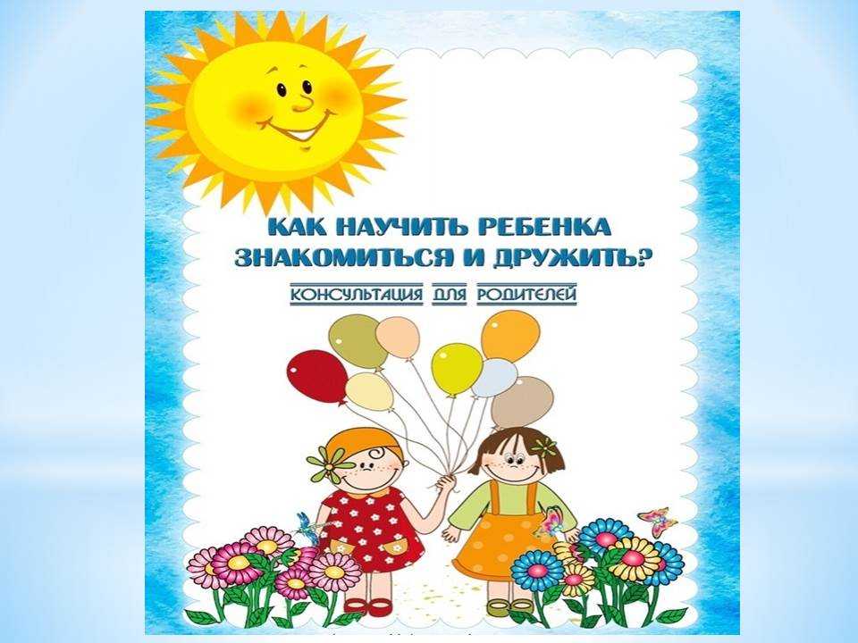 Как научить детей дружить: советы психолога