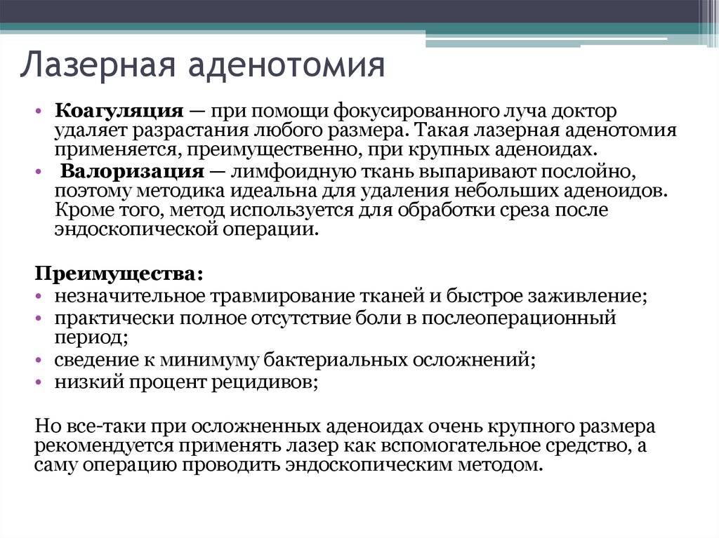 Удаление аденоидов у детей и взрослых: как проходит операции аденоидэктомии, показания, подготовка