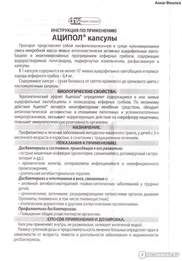 Аципол малыш. инструкция по применению. справочник лекарств, медикаментов, бад