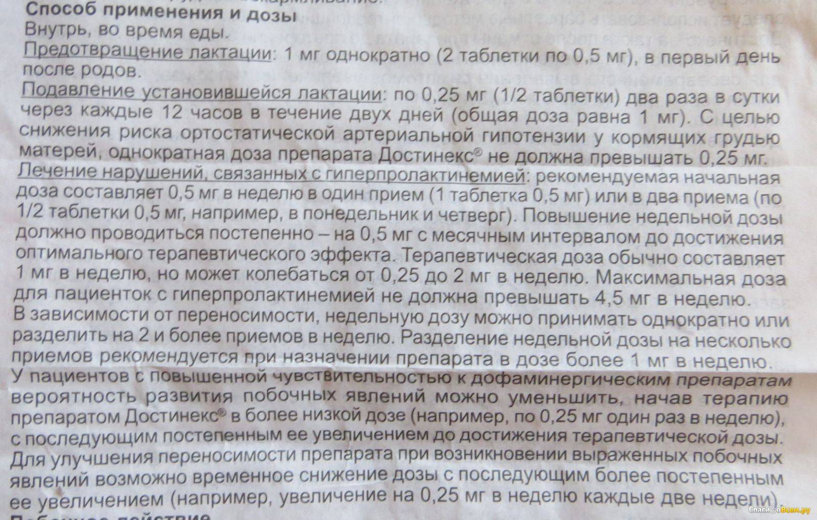 Достинекс для прекращения лактации: инструкция по применению