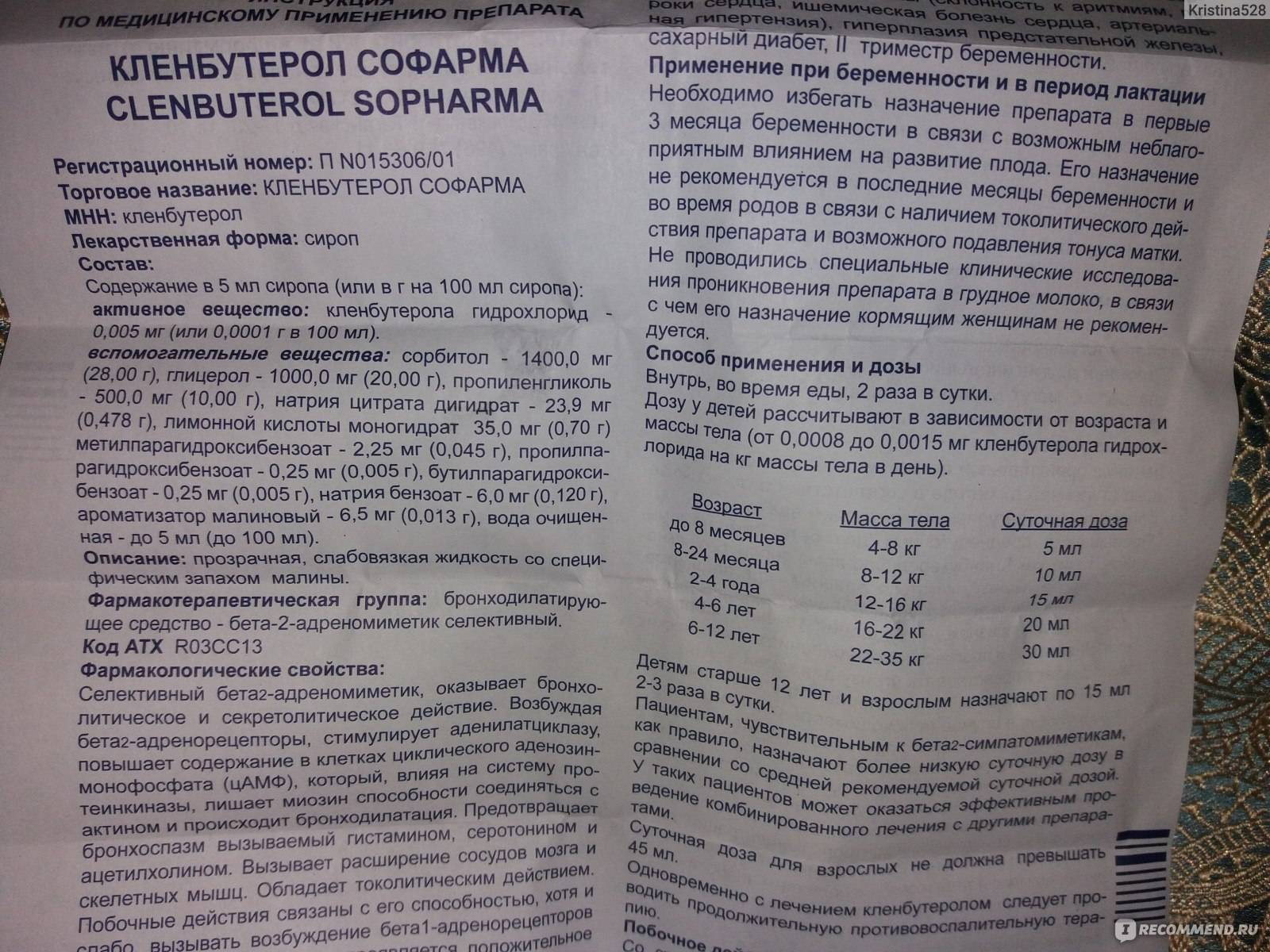 Кленбутерол для детей: показания и инструкция по применению