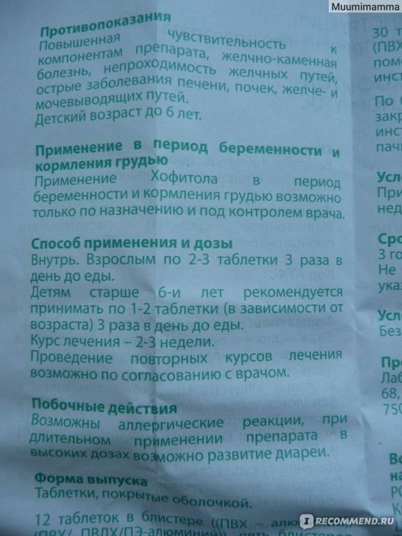 Хофитол при беременности: инструкция по применению препарата, побочные действия после использования лекарства | s-voi.ru