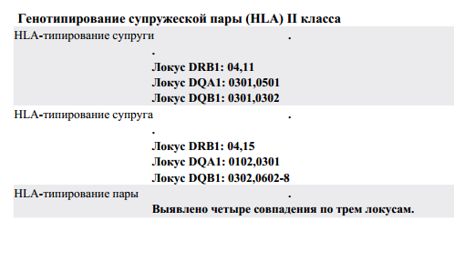 Hla-типирование супругов: что это такое, как происходит расшифровка результатов?