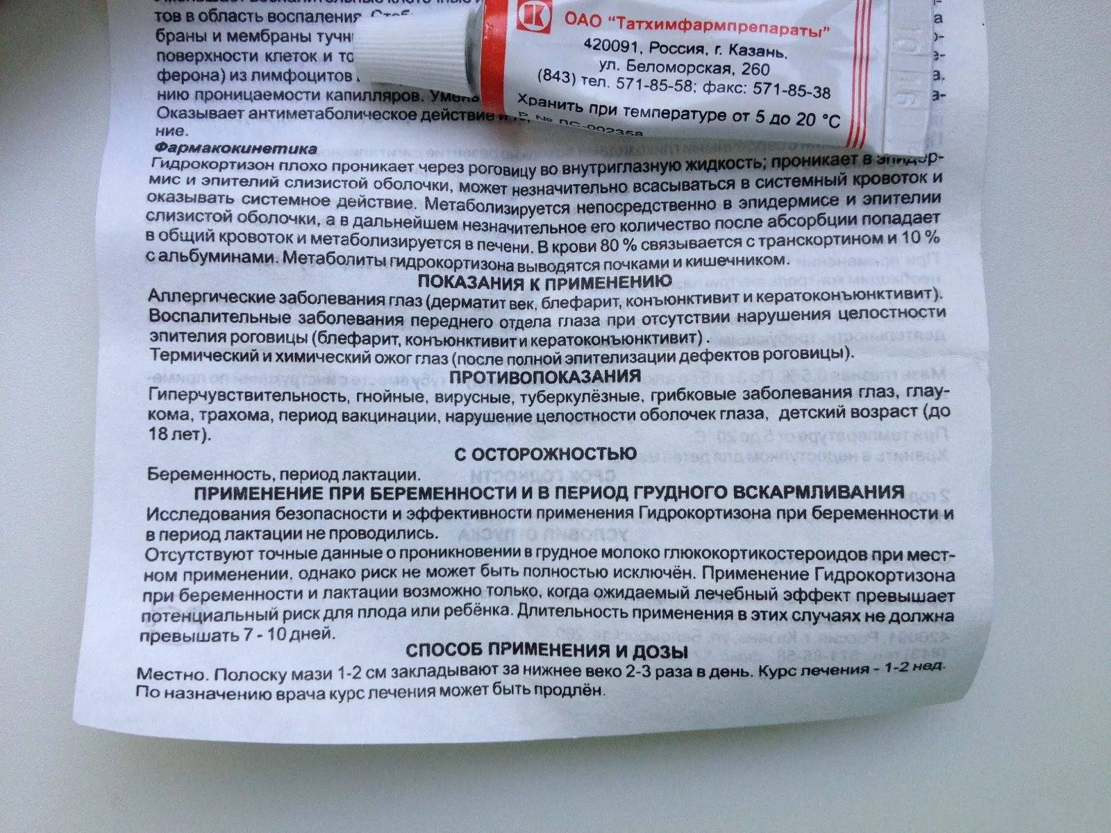 Как использовать гидрокортизоновую глазную мазь