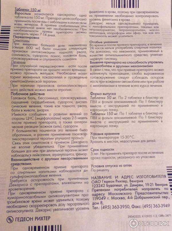 Декарис - инструкция по применению для детей и отзывы о препарате