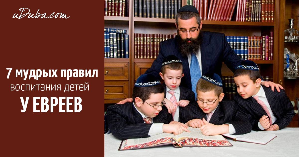 Тайны мироздания :  как евреи воспитывают детей, чтобы они стали гениями? 5 методов воспитания в еврейких семьях, которые нужно перенять и нам