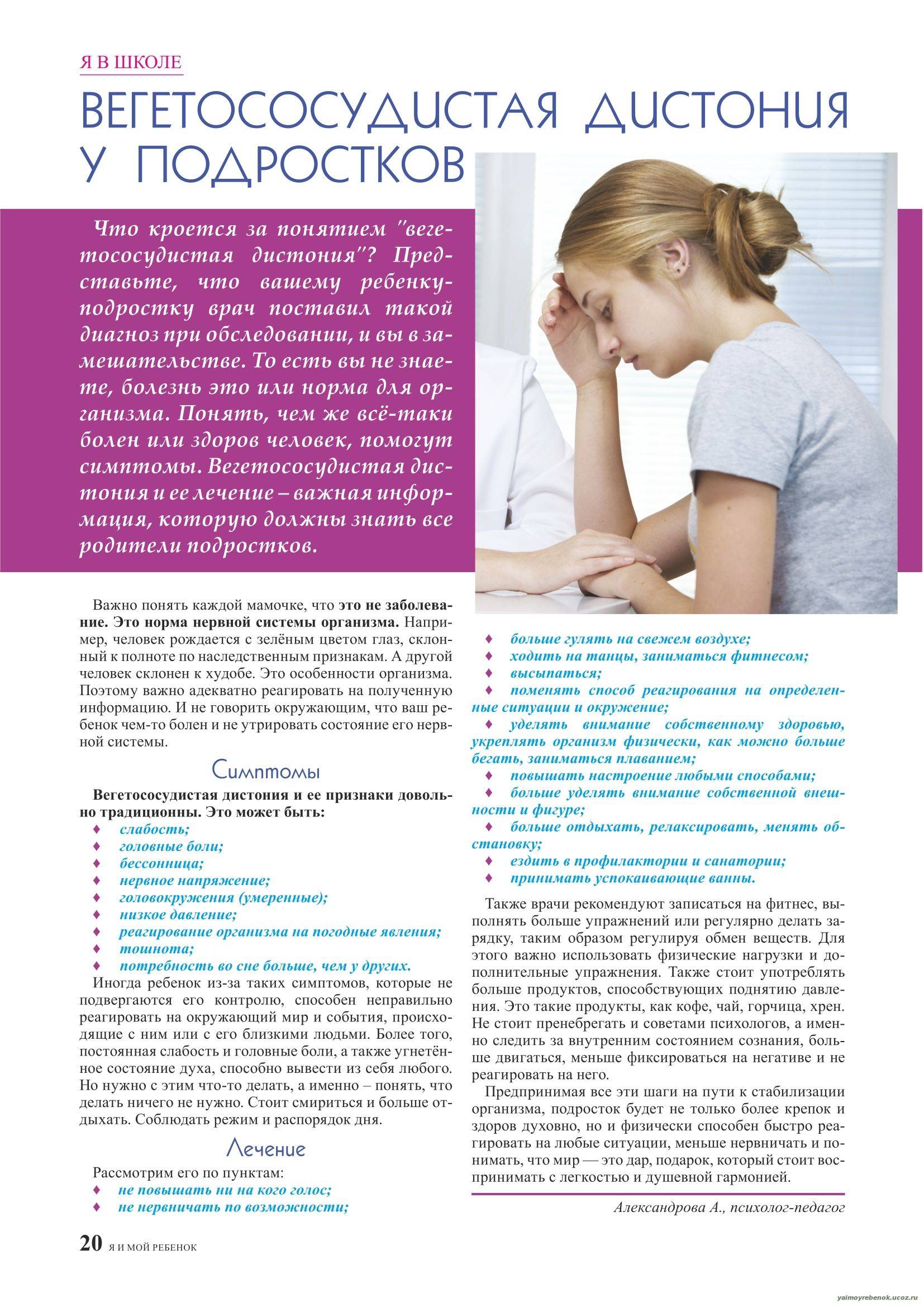 Вегето-сосудистая дистония у детей: симптомы, лечение, профилактика и пр
