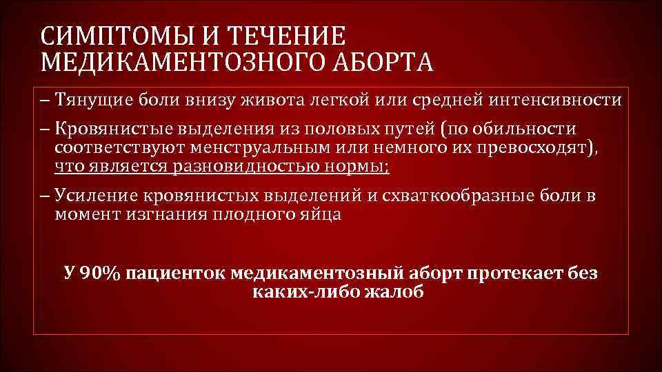 Побочные эффекты медикаментозного аборта: что следует ожидать?