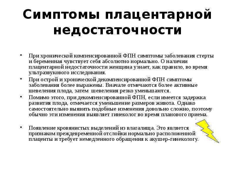 Плацентарная недостаточность: причины, лечение при беременности, ведение родов