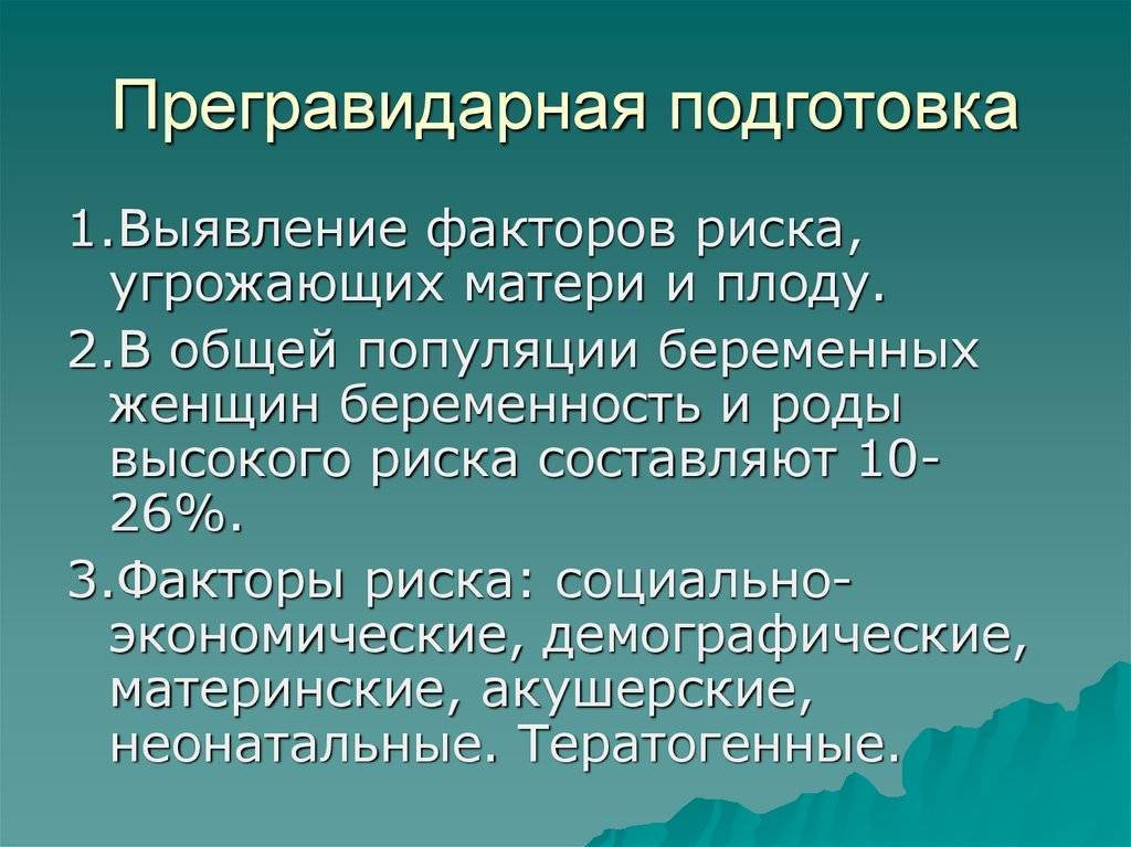 Прегравидарная подготовка к беременности: что это такое, для чего нужна?