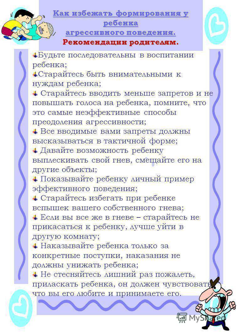 Агрессивный ребенок: рекомендации родителям