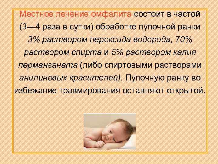 Омфалит у новорожденных: виды, причины, симптомы, правила гигиены, лечение, комаровский