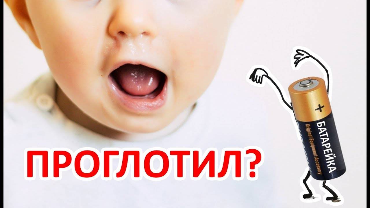 Проглотил батарейку ребенок — симптомы, последствия, что делать
