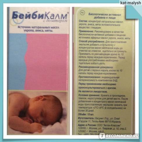Бебикалм для грудничков
