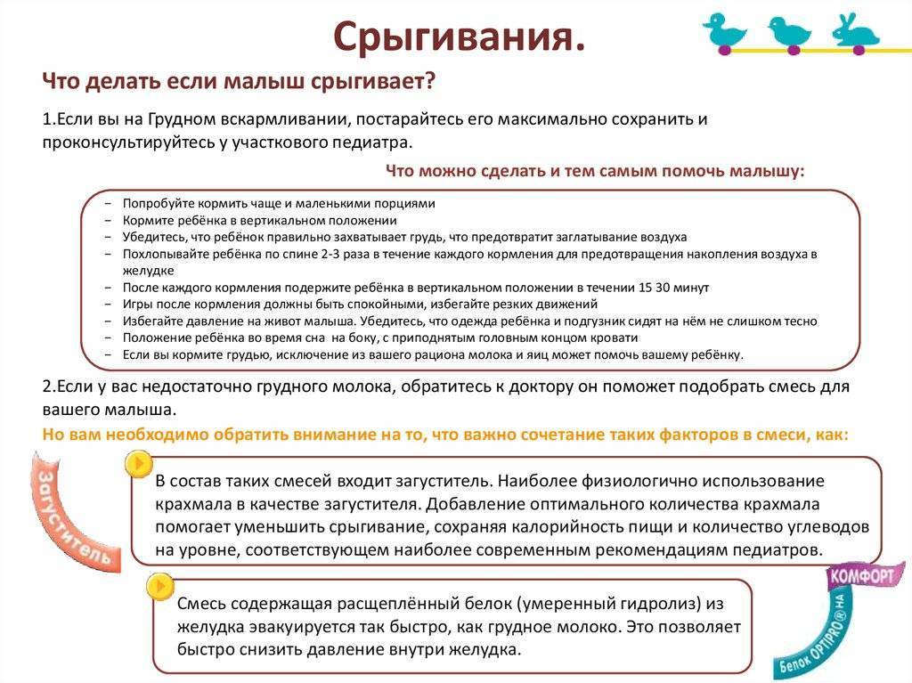 Ребенок срыгивает свернувшимся молоком: причины и устранение