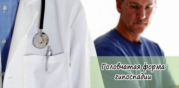 Лечение гипоспадии головки полового члена у детей