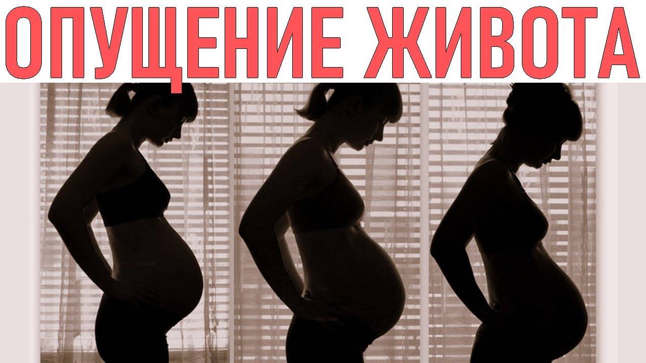 Опустился живот: когда рожать, сколько времени остается до родов
