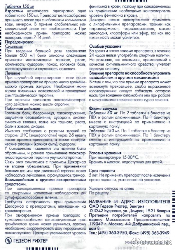 Декарис: инструкция по применению для детей