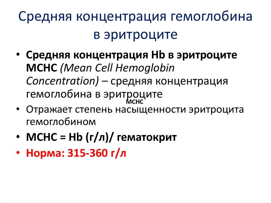 Из-за чего возможно повышение средней концентрации hb в эритроцитах (mchc) у ребенка, к кому нужно обратиться?
