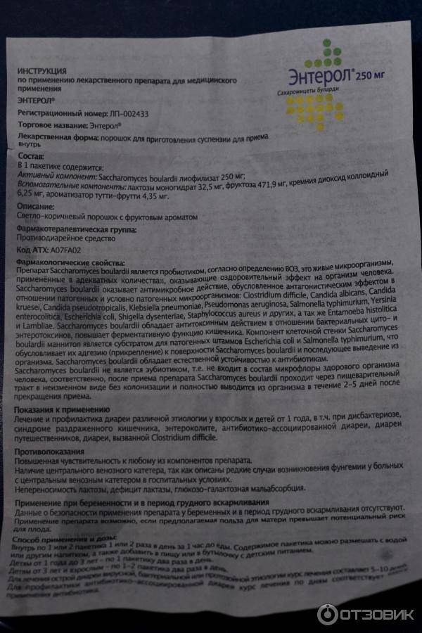 Энтерол для детей: инструкция по применению порошка при ротовирусе и поносе