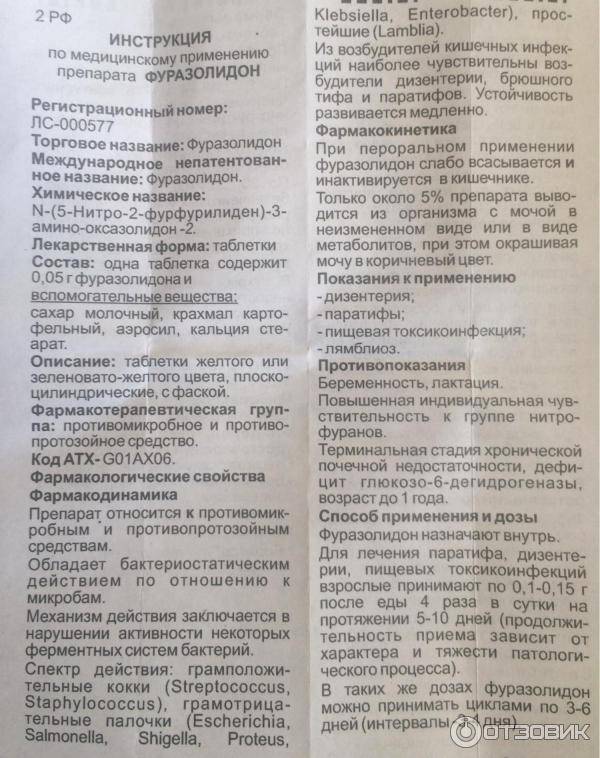 Фуразолидон: инструкция по применению и дозировки для детей, отзывы