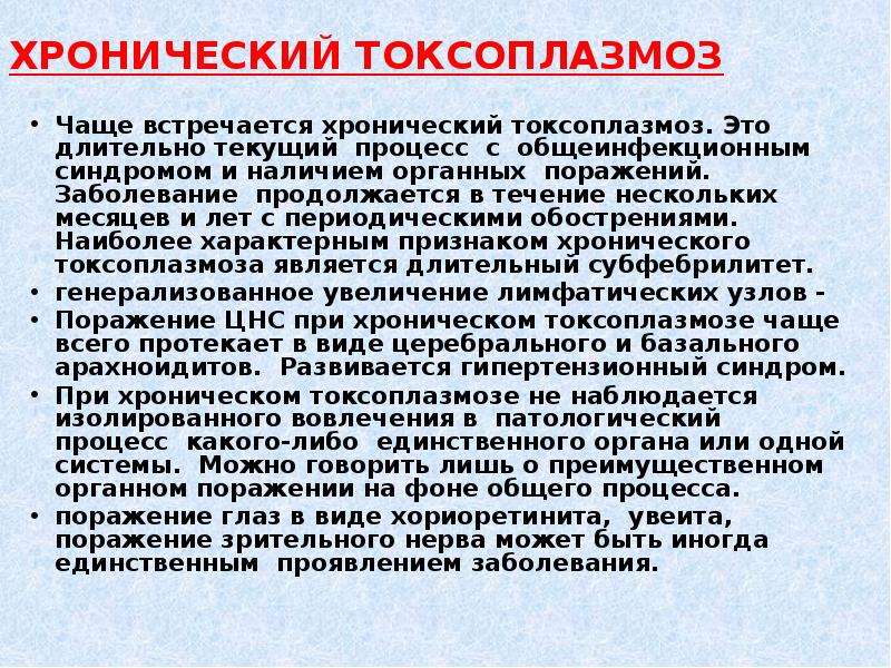 Токсоплазмоз у человека: симптомы и лечение. как лечить токсоплазмоз