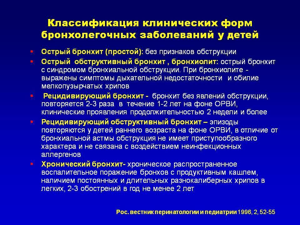Бронхит у детей: классификация, причины, симптомы, лечение и профилактика