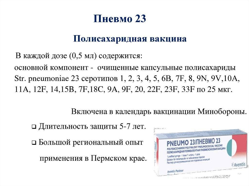 «пневмо 23» — прививка от пневмонии: описание инструкции, аналоги