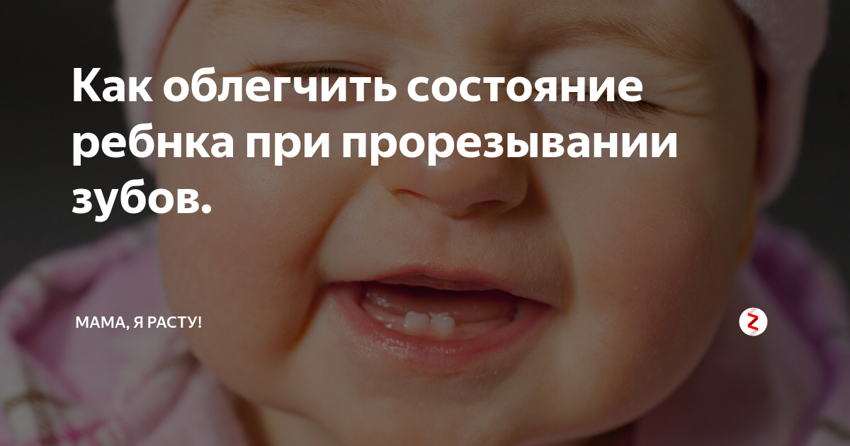 Сопли при прорезывании зубов: могут ли быть, чем лечить