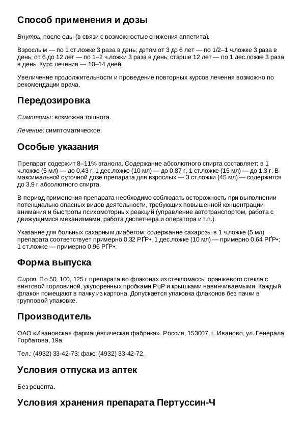 “пертуссин”: инструкция по применению сиропа и таблеток от кашля для детей разного возраста