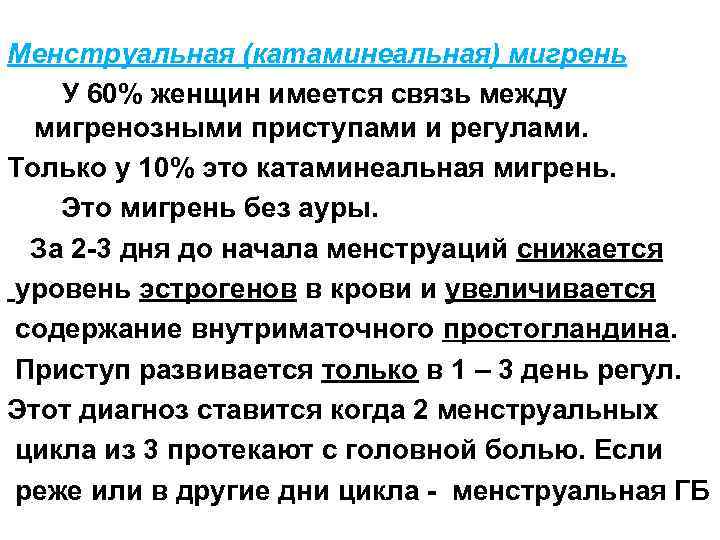 Болит голова перед месячными и во время, мигрень при месячных