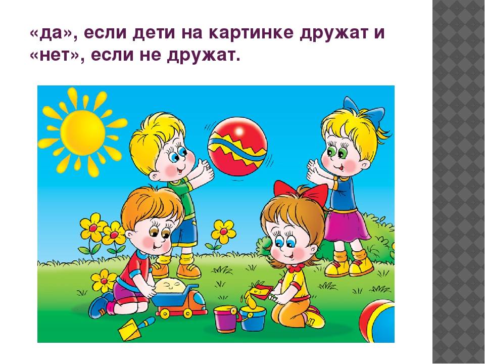 Научите ребенка дружить