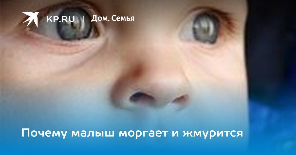Почему ребёнок часто моргает глазами, причины и лечение, мнение комаровского