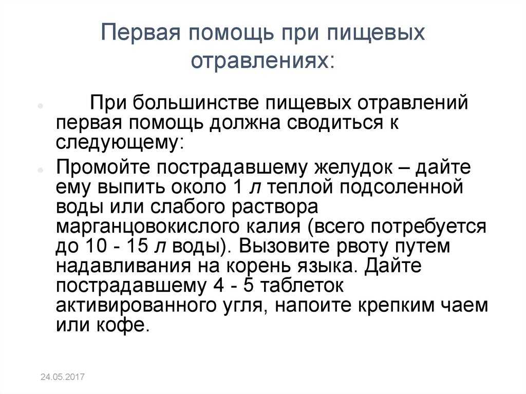 Пищевое отравление: как оказать себе первую помощь